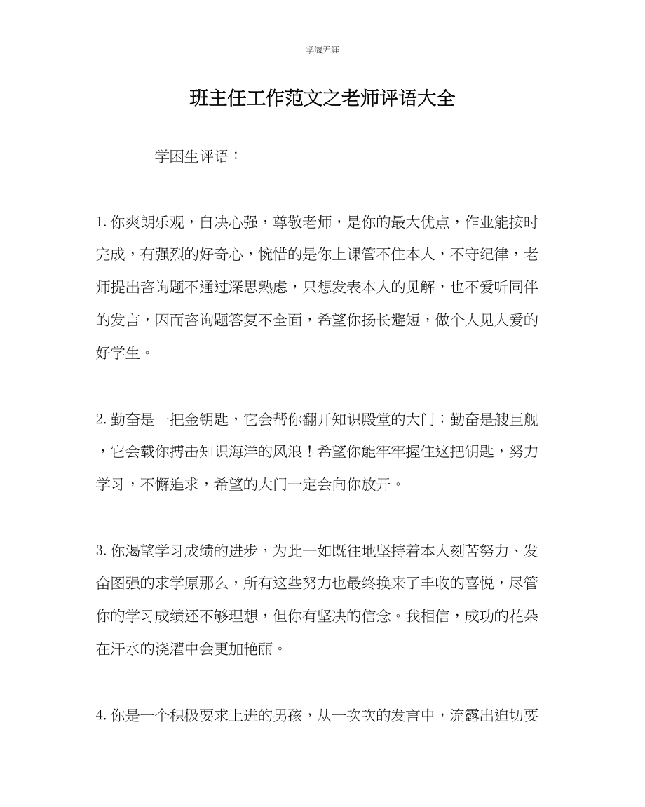 2023年班主任工作教师评语大全范文.docx_第1页