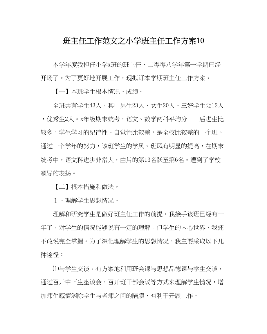 2023年班主任工作范文小学班主任工作计划10.docx_第1页