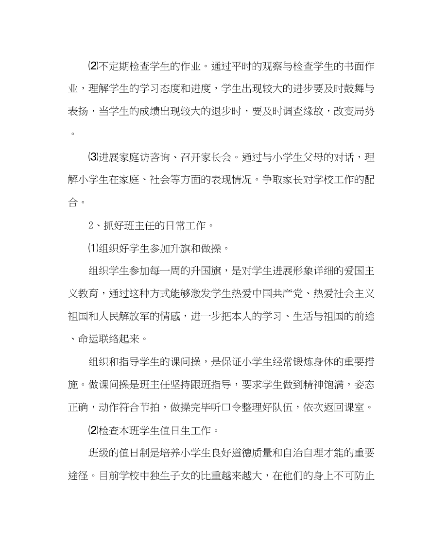 2023年班主任工作范文小学班主任工作计划10.docx_第2页