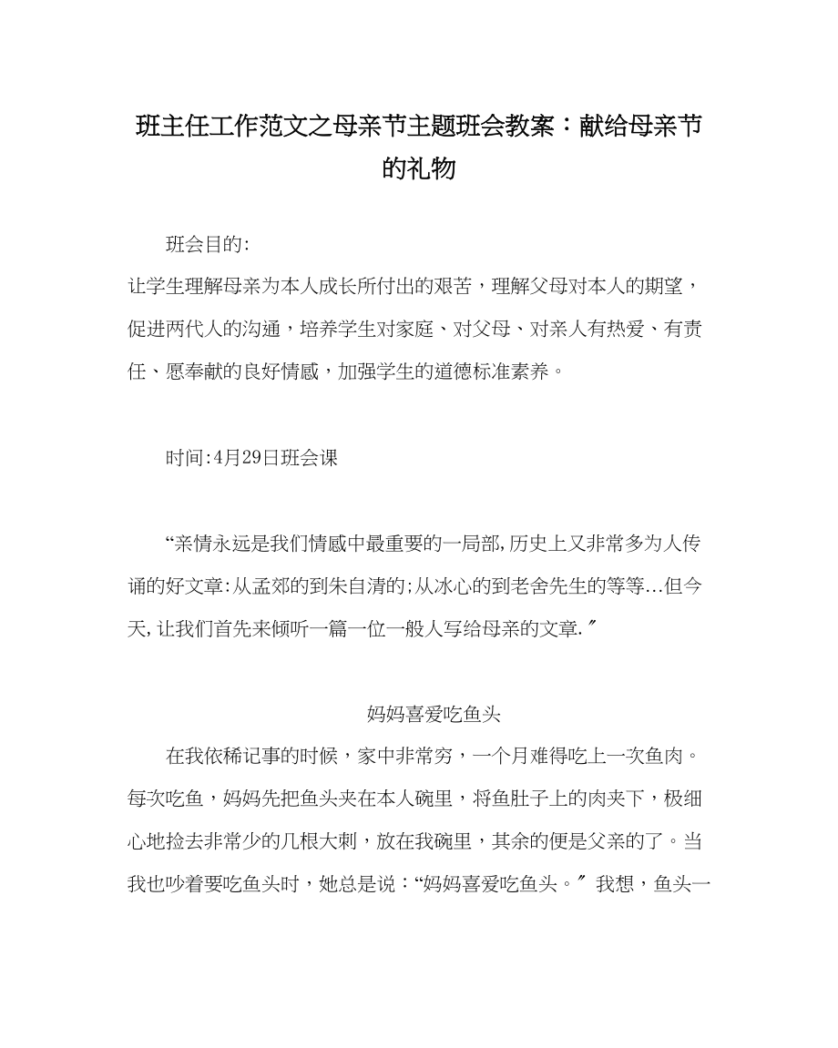 2023年班主任工作范文母亲节主题班会教案献给母亲节的礼物.docx_第1页