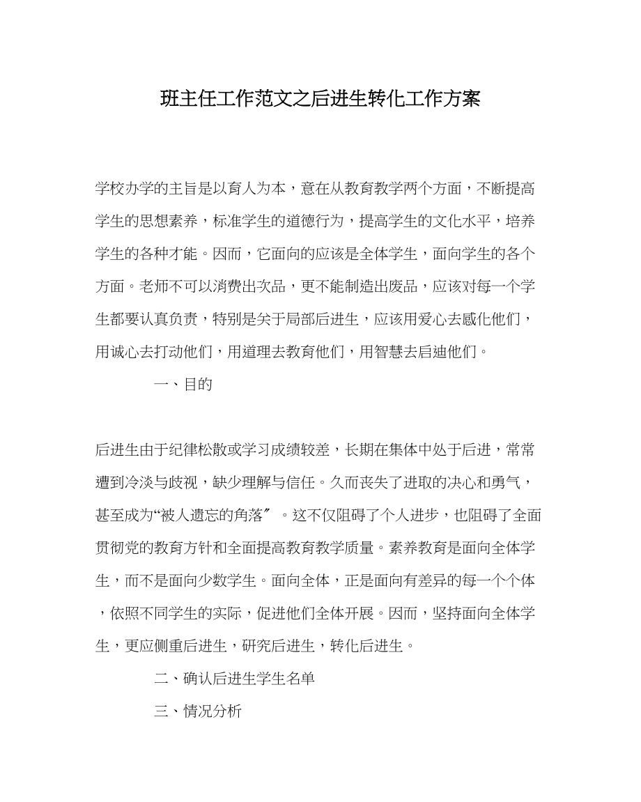 2023年班主任工作范文后进生转化工作计划.docx_第1页