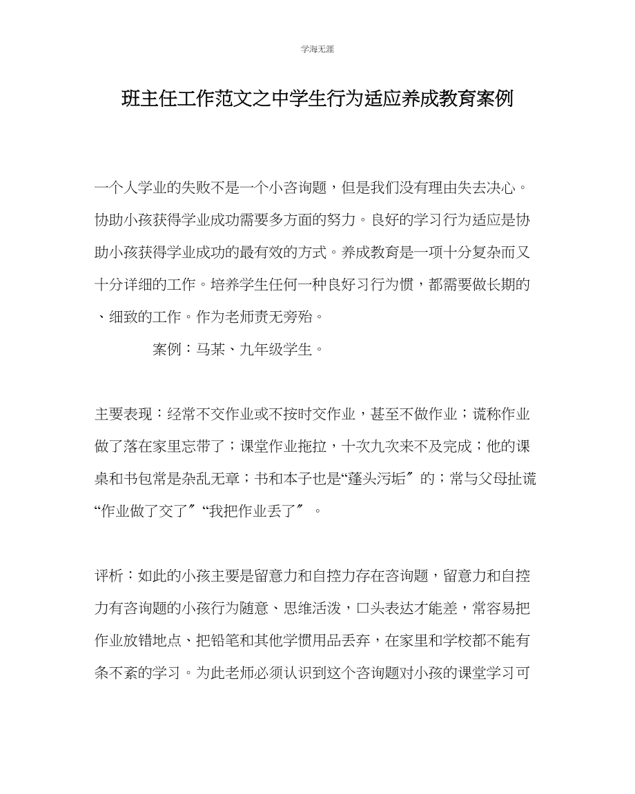 2023年班主任工作中学生行为习惯养成教育案例范文.docx_第1页