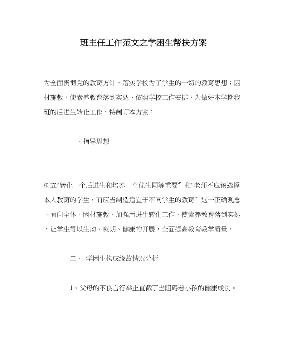 2023年班主任工作范文学困生帮扶计划.docx_第1页