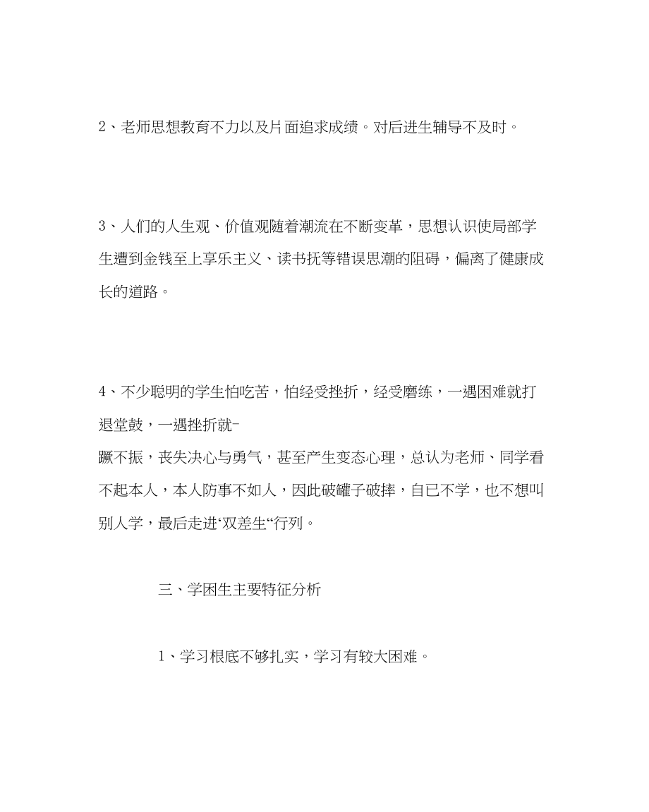 2023年班主任工作范文学困生帮扶计划.docx_第2页