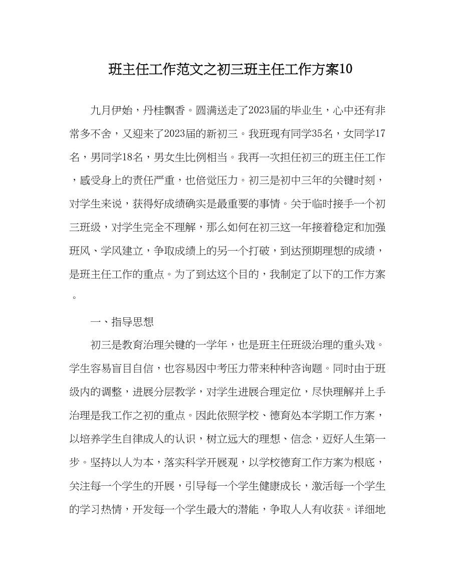 2023年班主任工作范文初三班主任工作计划10.docx_第1页