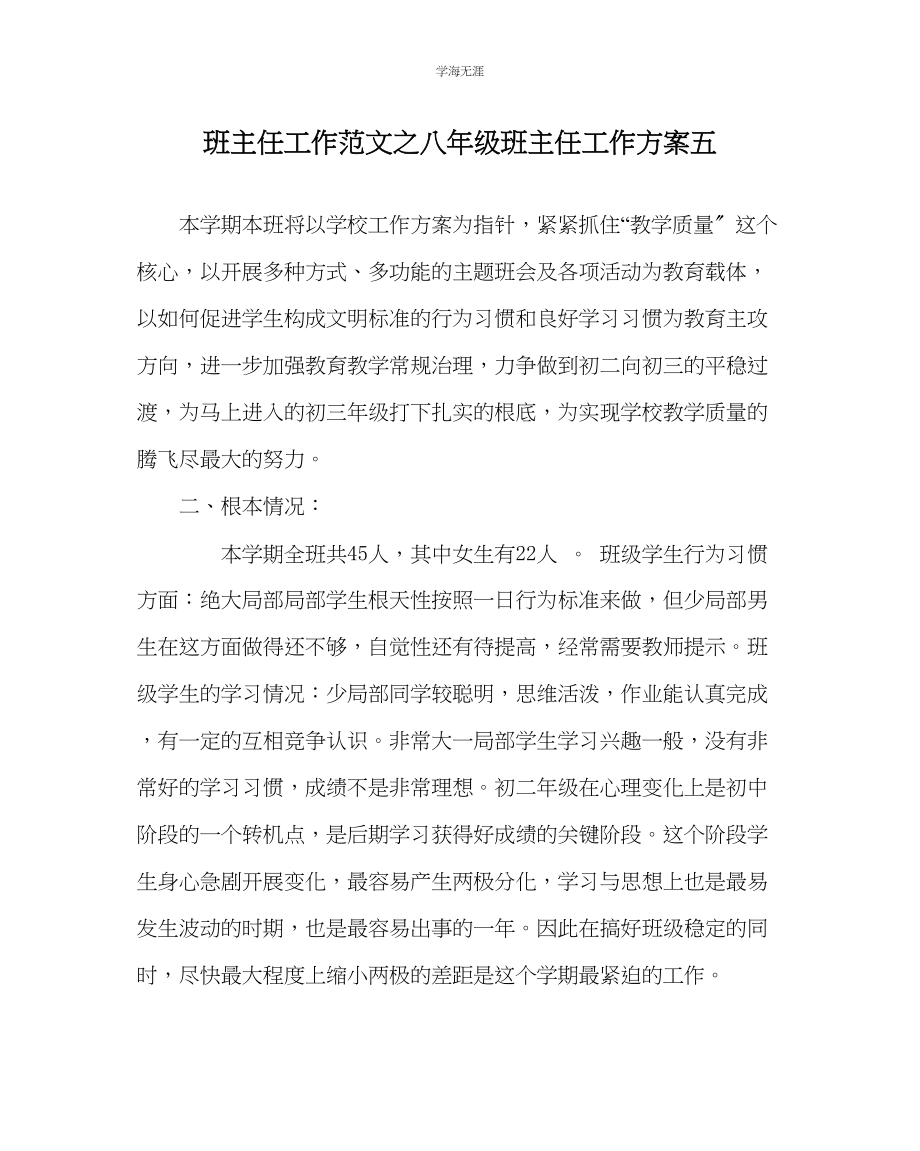 2023年班主任工作八级班主任工作计划五范文.docx_第1页