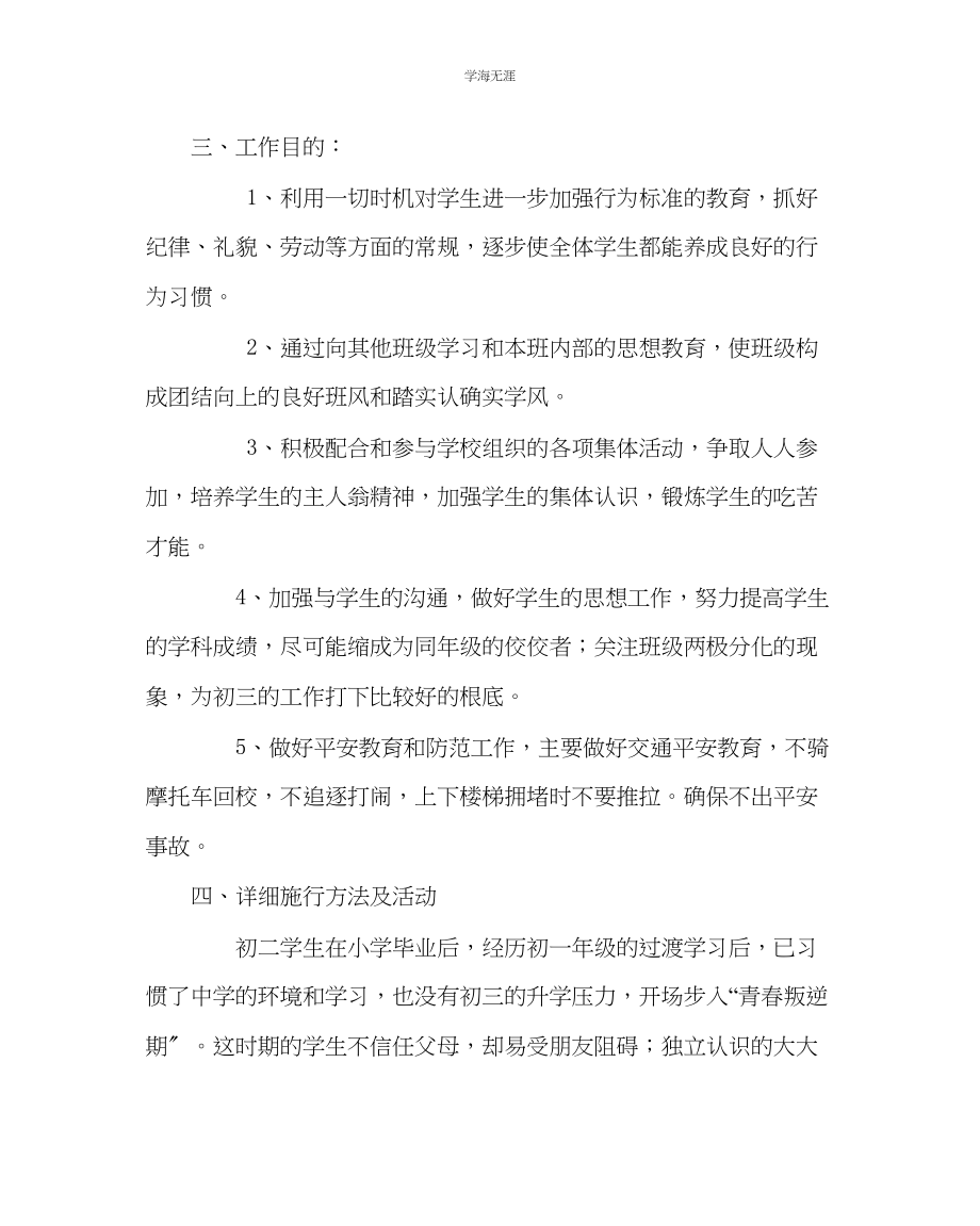 2023年班主任工作八级班主任工作计划五范文.docx_第2页