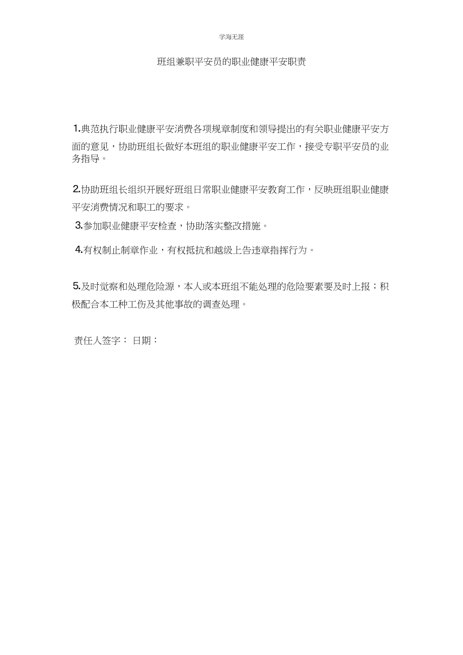 2023年班组兼职安全员的职业健康安全职责范文.docx_第1页