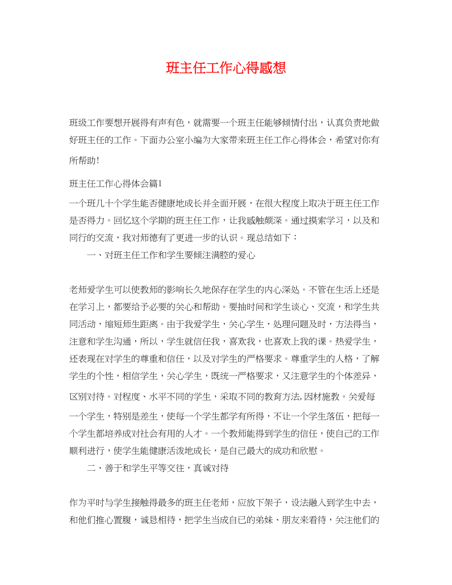 2023年班主任工作心得感想.docx_第1页