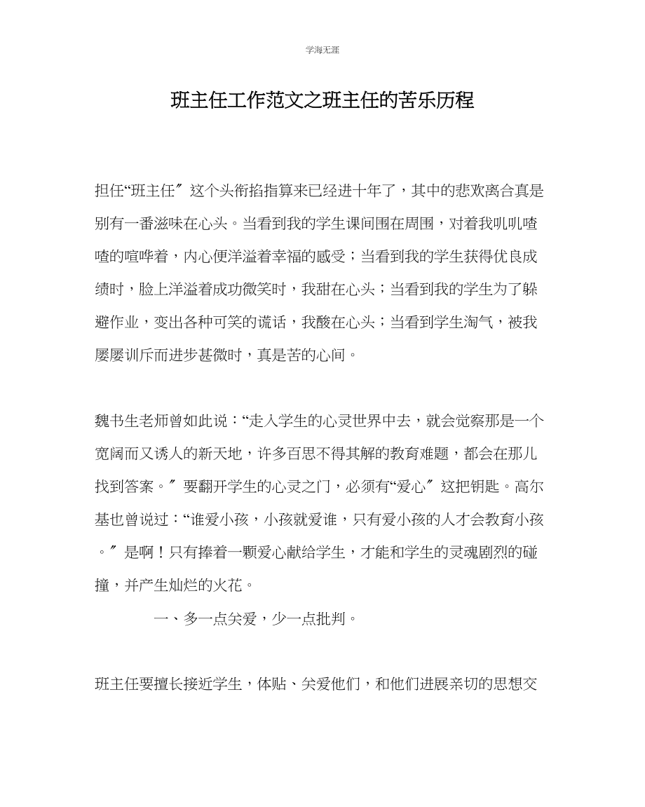 2023年班主任工作班主任的苦乐历程范文.docx_第1页