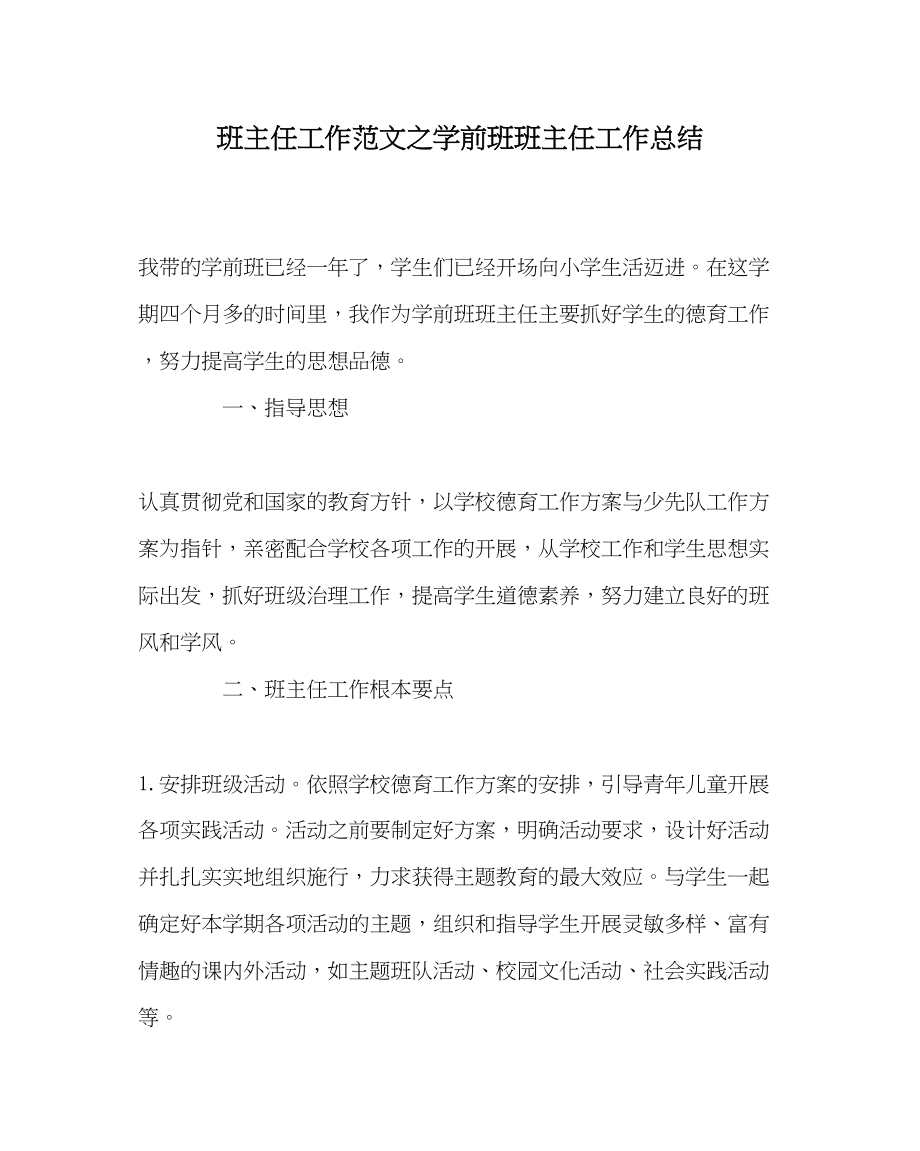 2023年班主任工作范文学前班班主任工作总结.docx_第1页