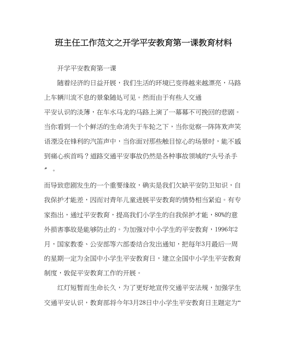 2023年班主任工作范文开学安全教育第一课教育资料.docx_第1页