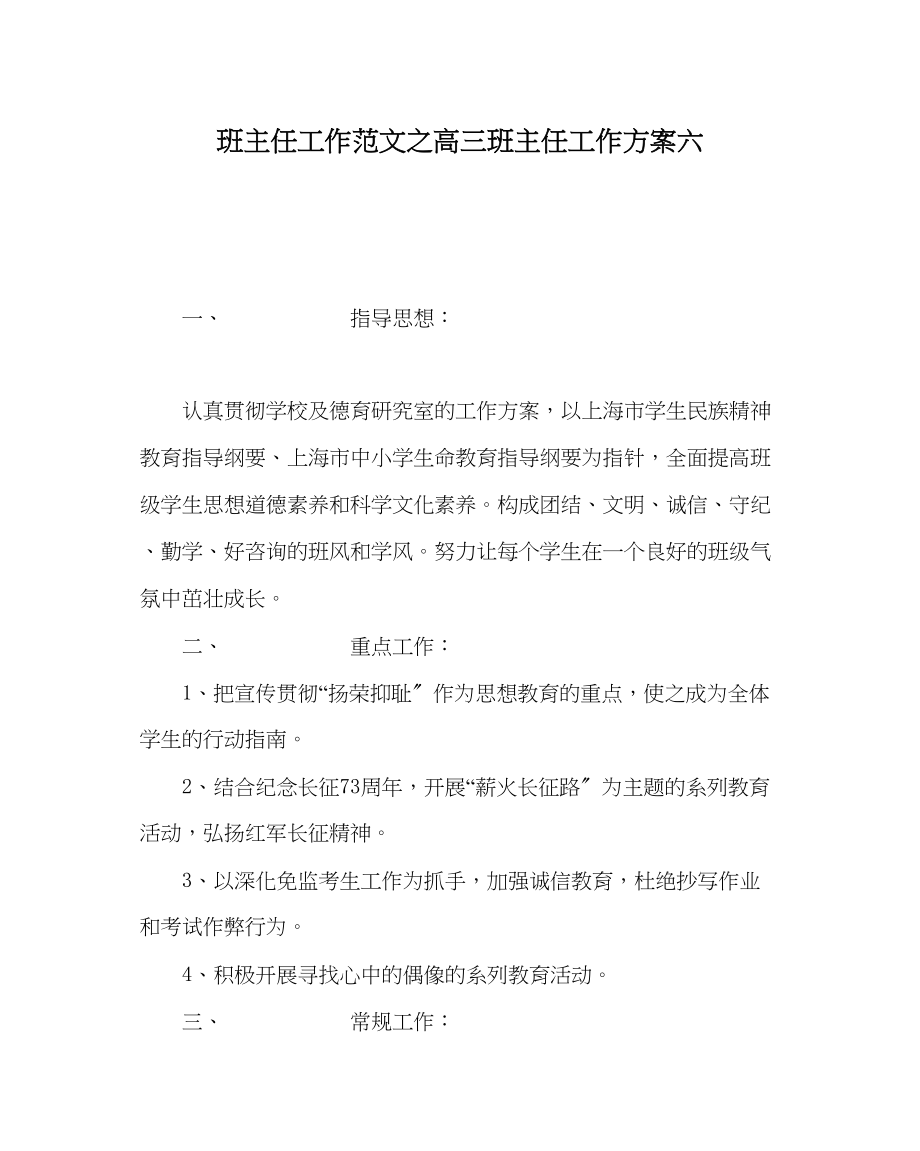 2023年班主任工作范文高三班主任工作计划六.docx_第1页