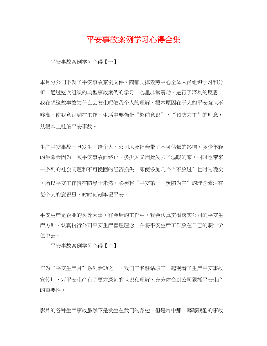 2023年安全事故案例学习心得合集.docx_第1页