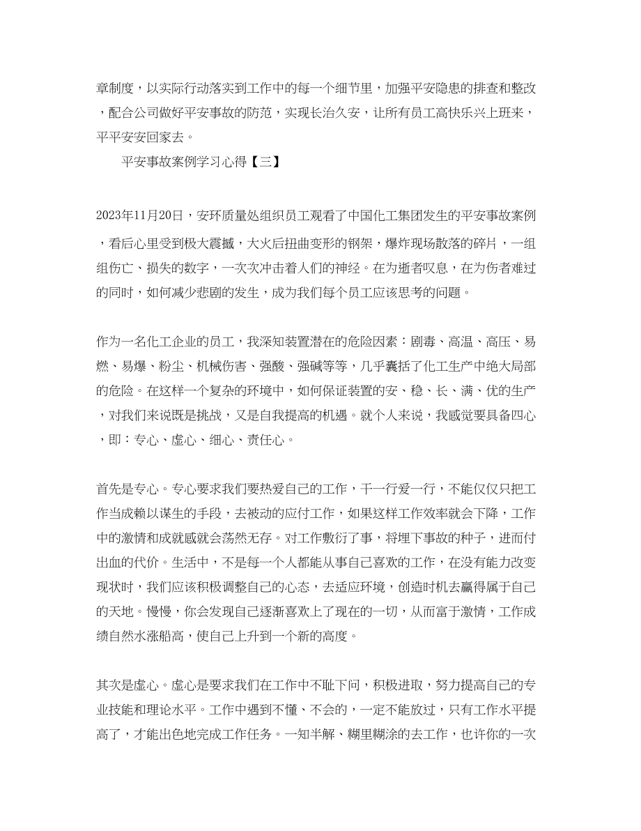 2023年安全事故案例学习心得合集.docx_第3页