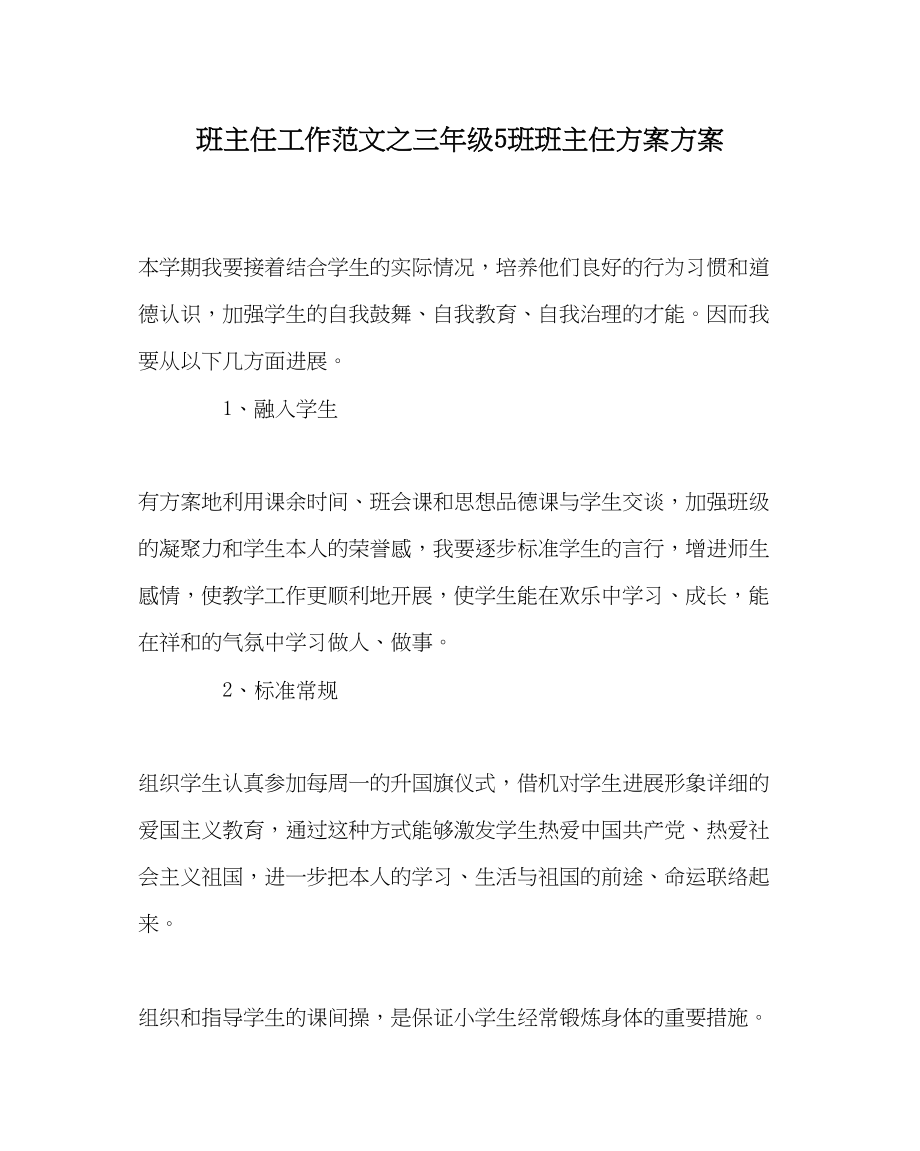 2023年班主任工作范文三年级5班班主任计划计划.docx_第1页