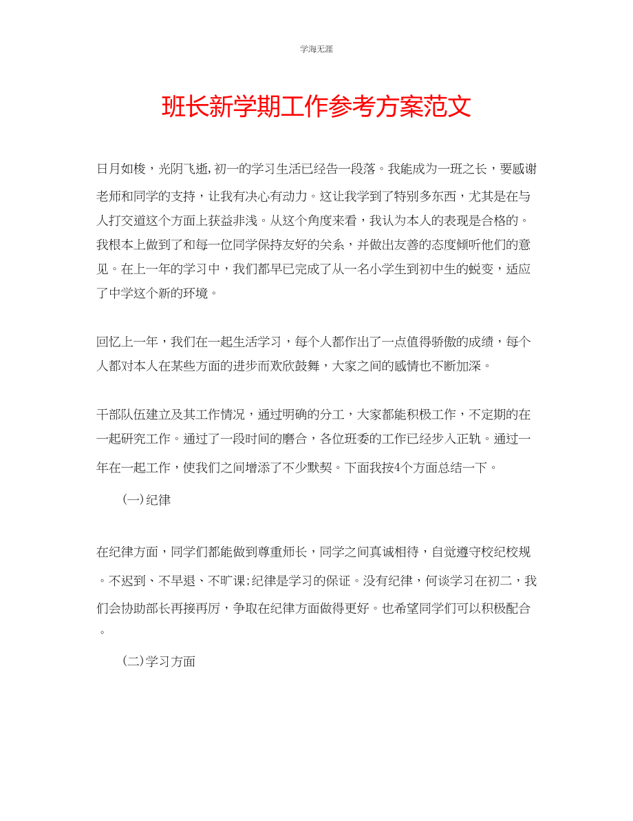 2023年班长新学期工作计划范文.docx_第1页