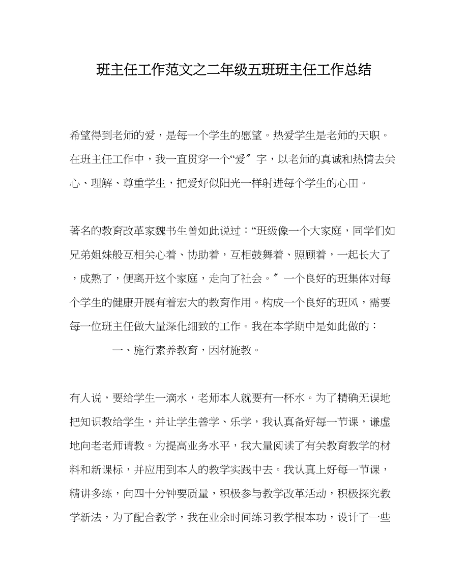 2023年班主任工作范文二年级五班班主任工作总结.docx_第1页