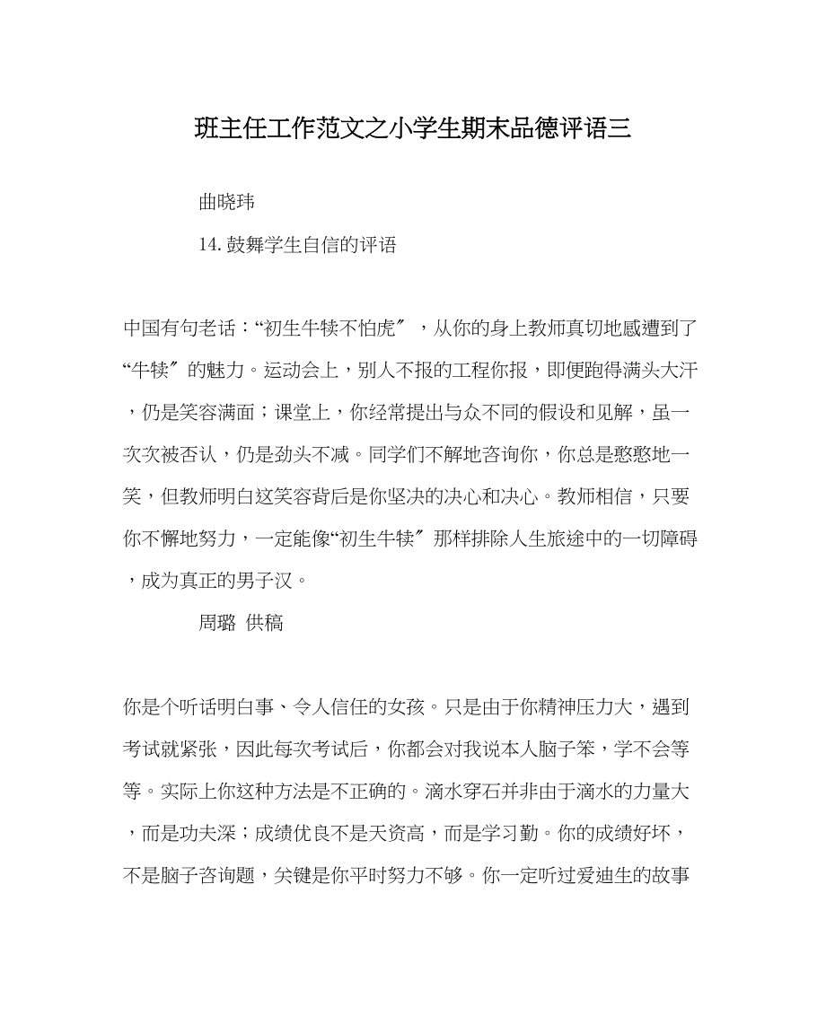 2023年班主任工作范文小学生期末品德评语三.docx_第1页