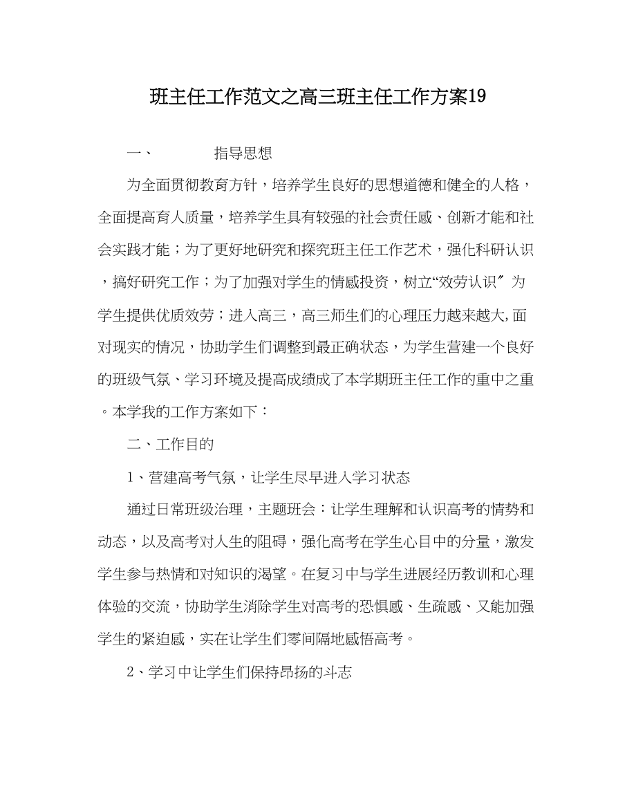 2023年班主任工作范文高三班主任工作计划19.docx_第1页