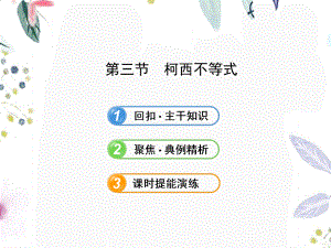 2023年版高中全程复习方略配套选修柯西不等式人教A版数学理浙江专用（教学课件）.ppt