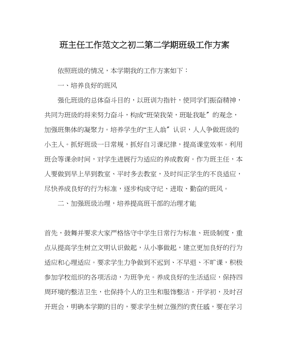 2023年班主任工作范文初二第二学期班级工作计划.docx_第1页