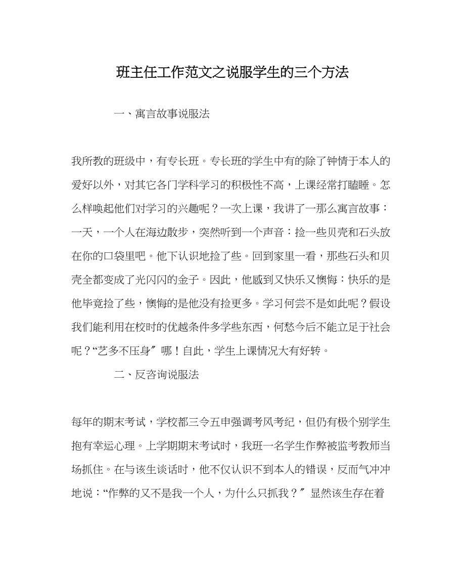 2023年班主任工作范文说服学生的三个方法.docx_第1页