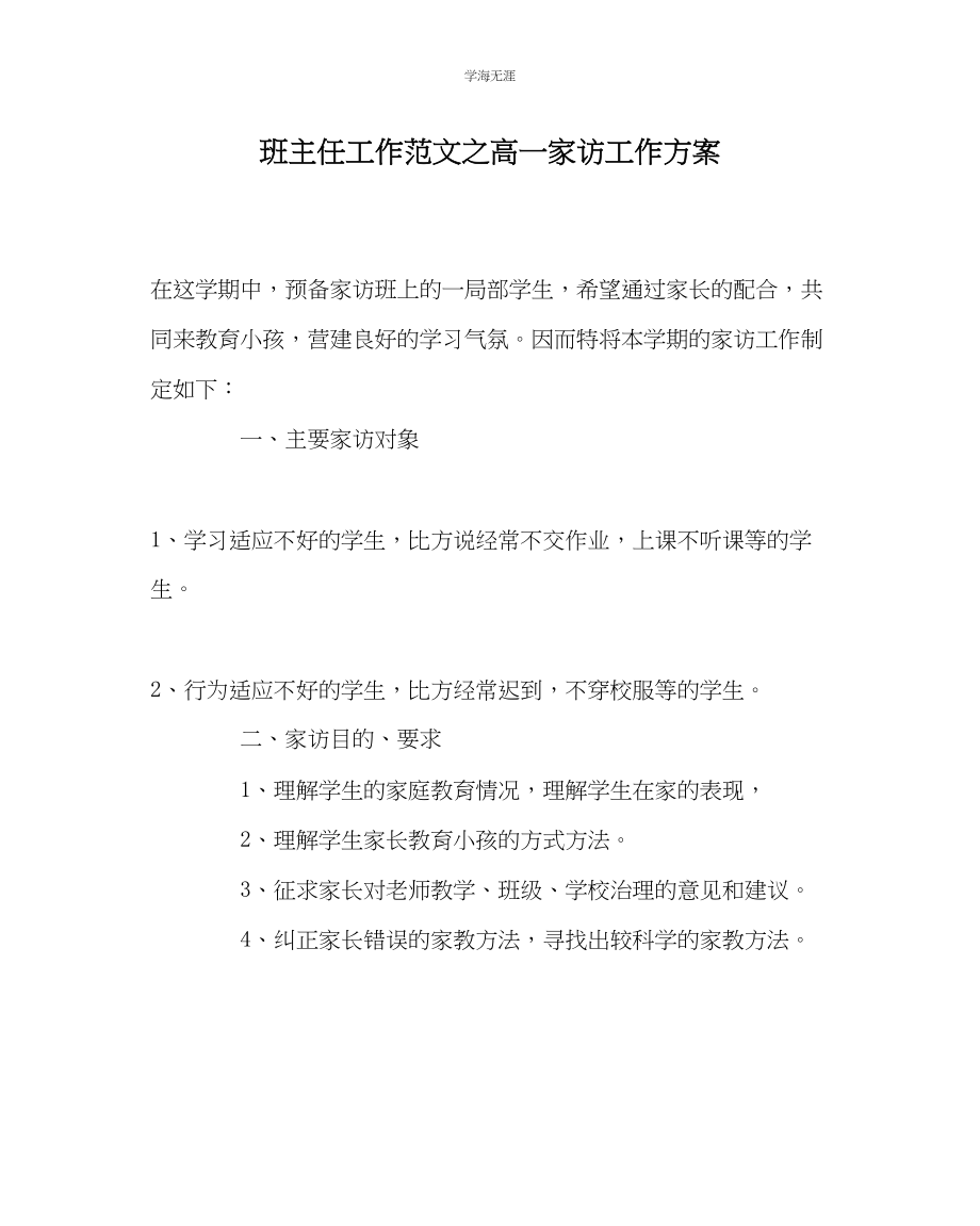 2023年班主任工作高一家访工作计划范文.docx_第1页