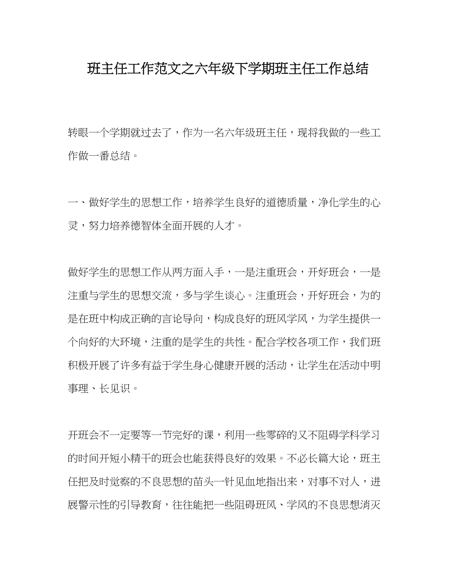 2023年班主任工作范文六年级下学期班主任工作总结.docx_第1页