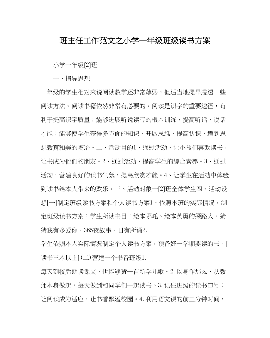 2023年班主任工作范文小学一年级班级读书计划.docx_第1页