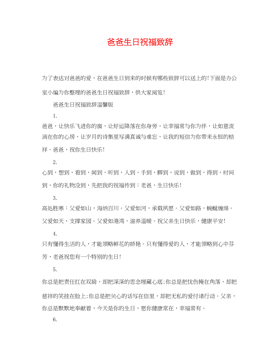 2023年爸爸生日祝福致辞.docx_第1页