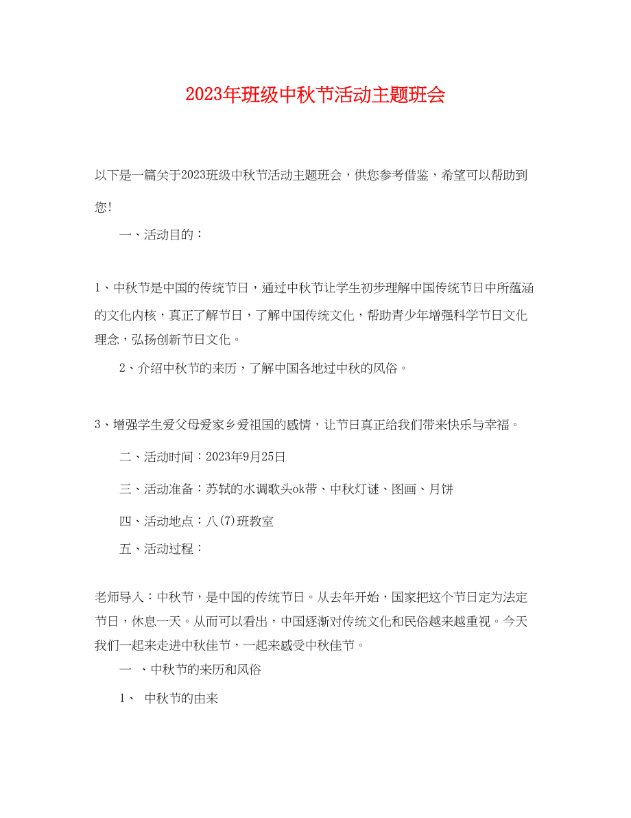 2023年班级中秋节活动主题班会.docx_第1页