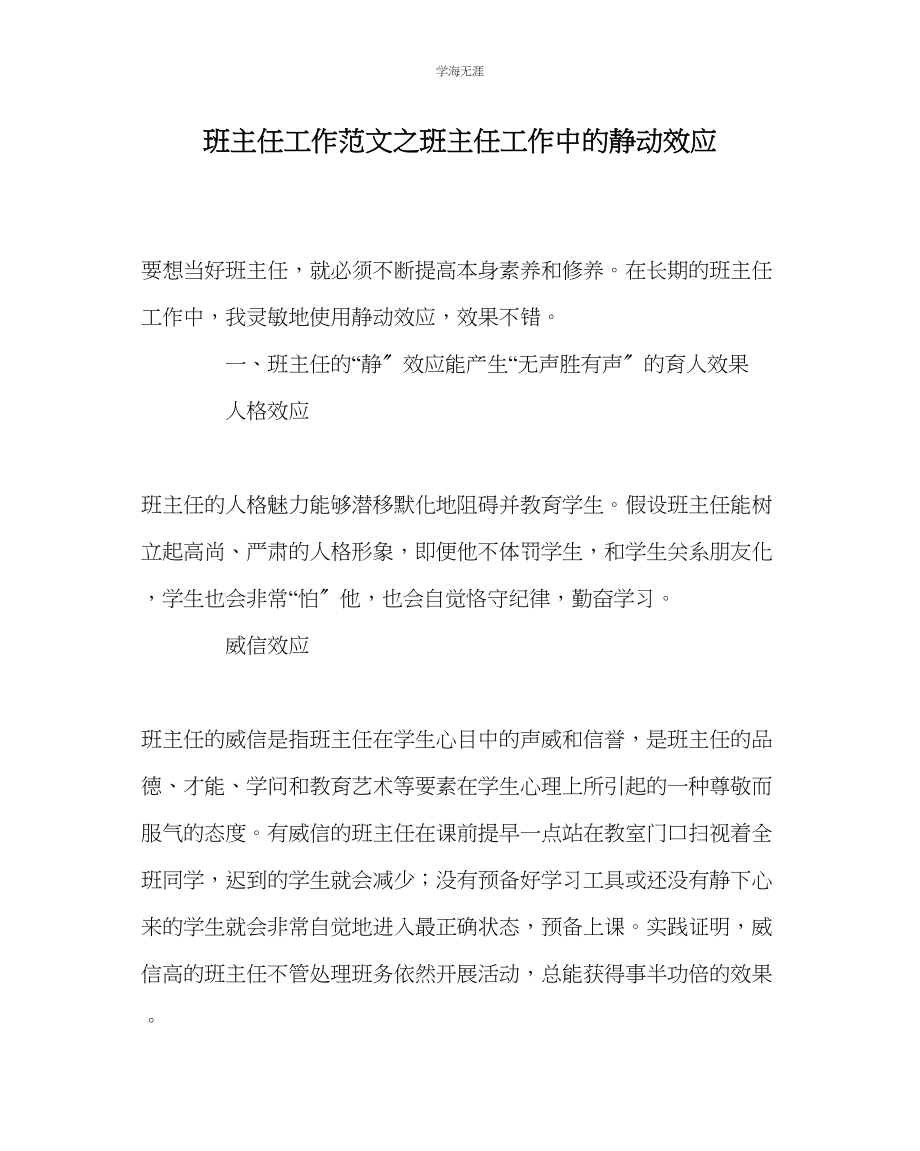 2023年班主任工作班主任工作中的静动效应范文.docx_第1页