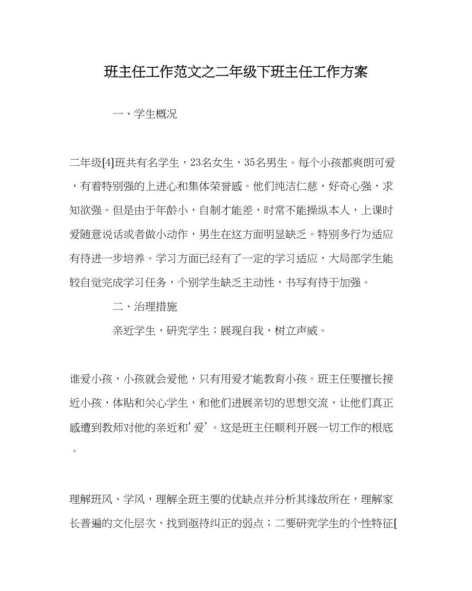 2023年班主任工作范文二年级下班主任工作计划.docx_第1页