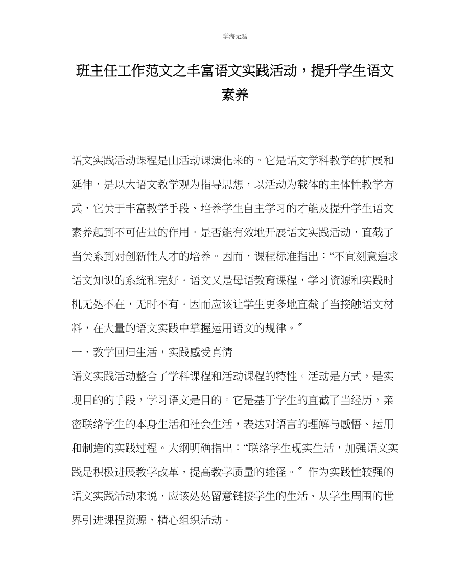 2023年班主任工作丰富语文实践活动提升学生语文素养范文.docx_第1页