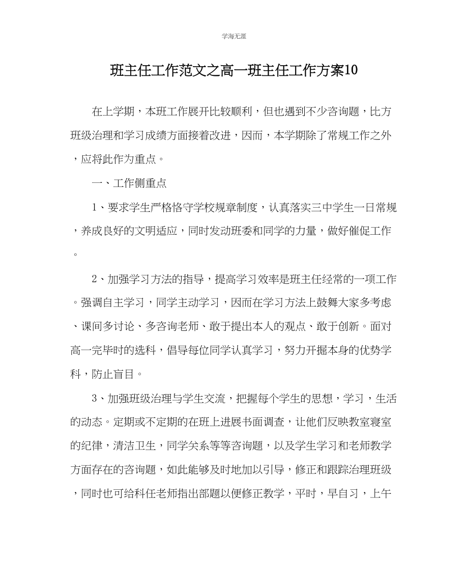 2023年班主任工作高一班主任工作计划10范文.docx_第1页