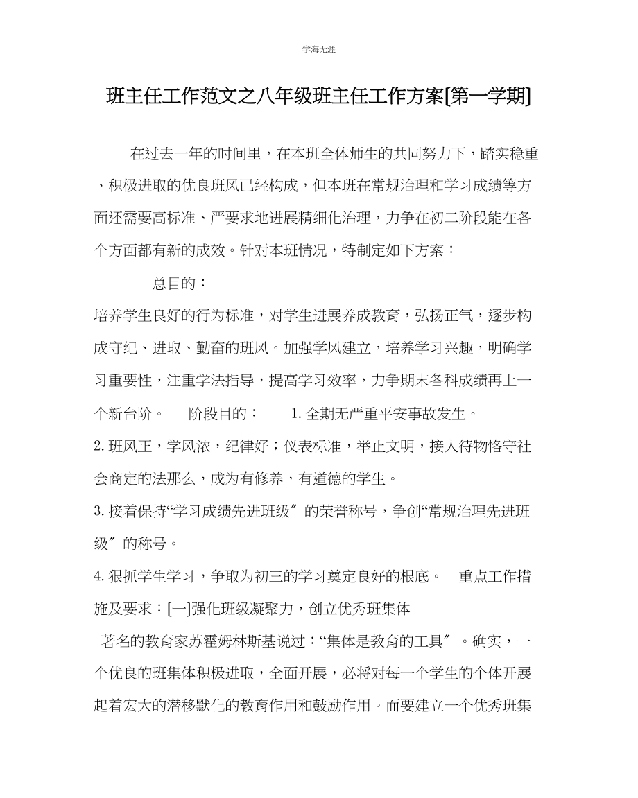 2023年班主任工作八级班主任工作计划第一学期范文.docx_第1页