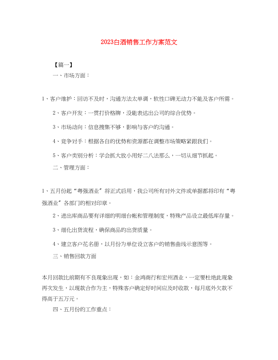 2023年白酒销售工作计划4范文.docx_第1页