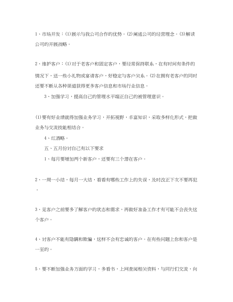 2023年白酒销售工作计划4范文.docx_第2页