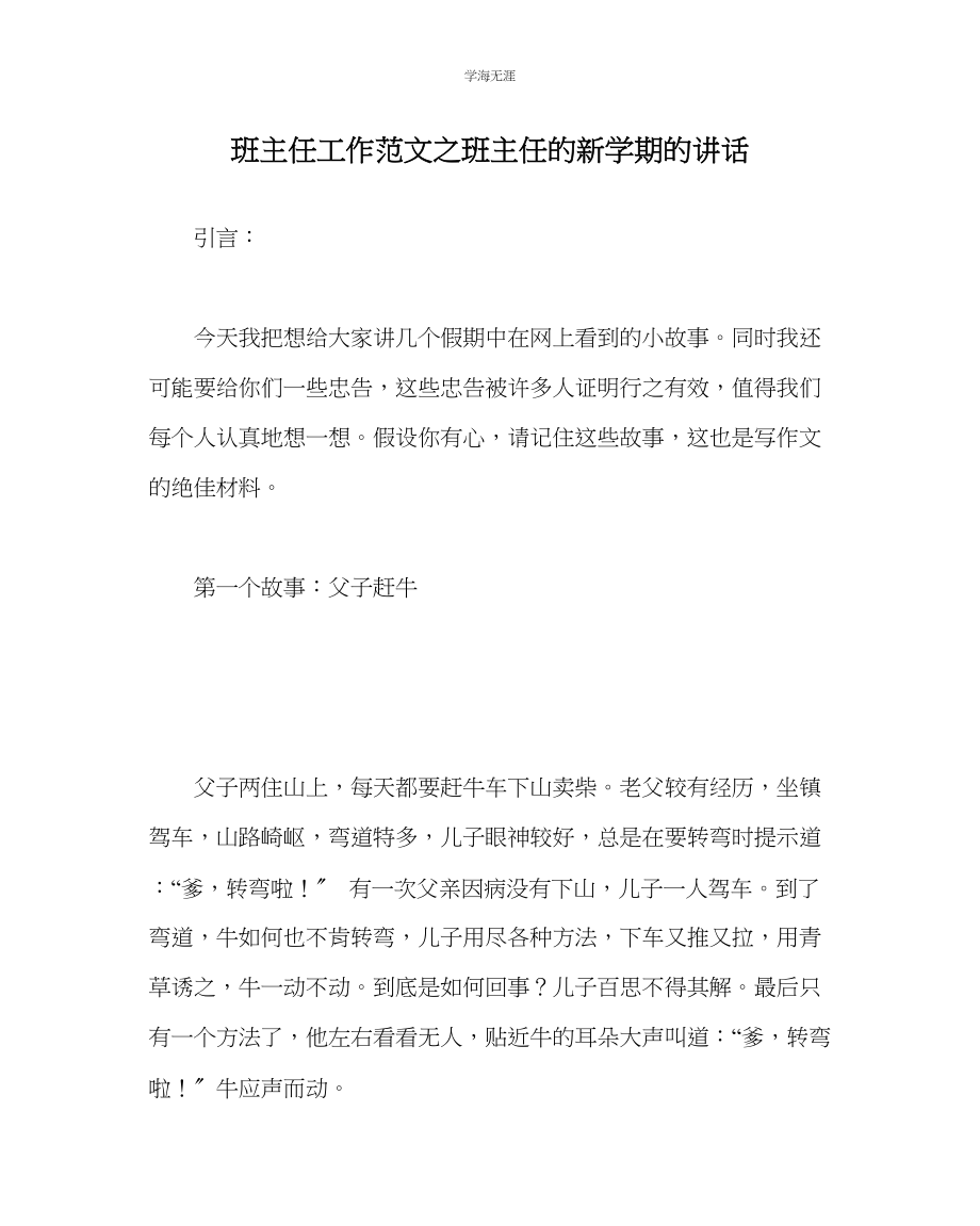 2023年班主任工作班主任的新学期的讲话范文.docx_第1页