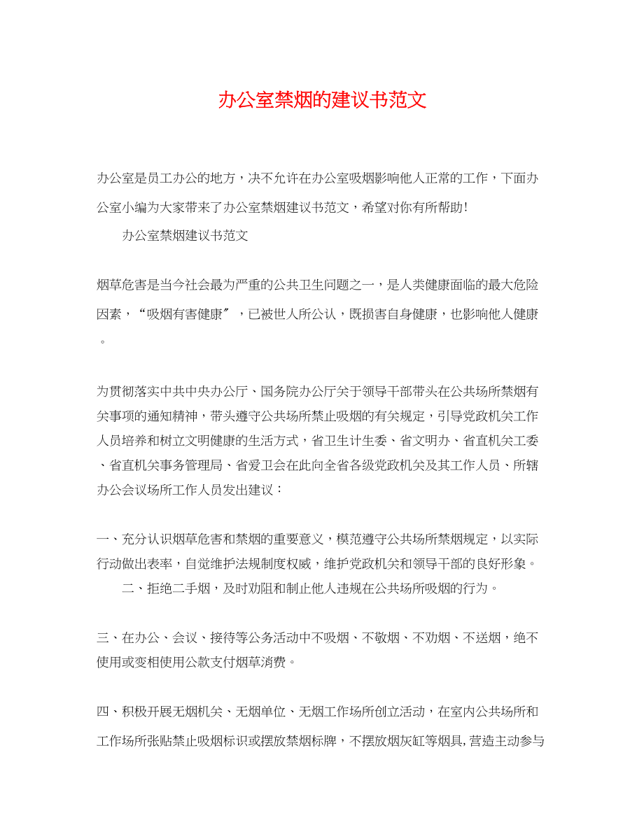 2023年办公室禁烟的倡议书范文.docx_第1页