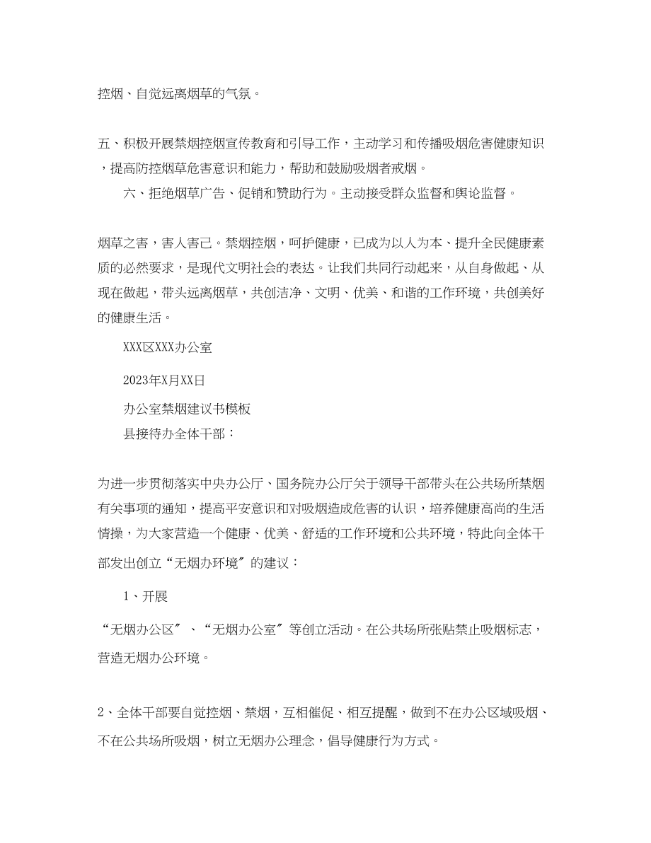 2023年办公室禁烟的倡议书范文.docx_第2页