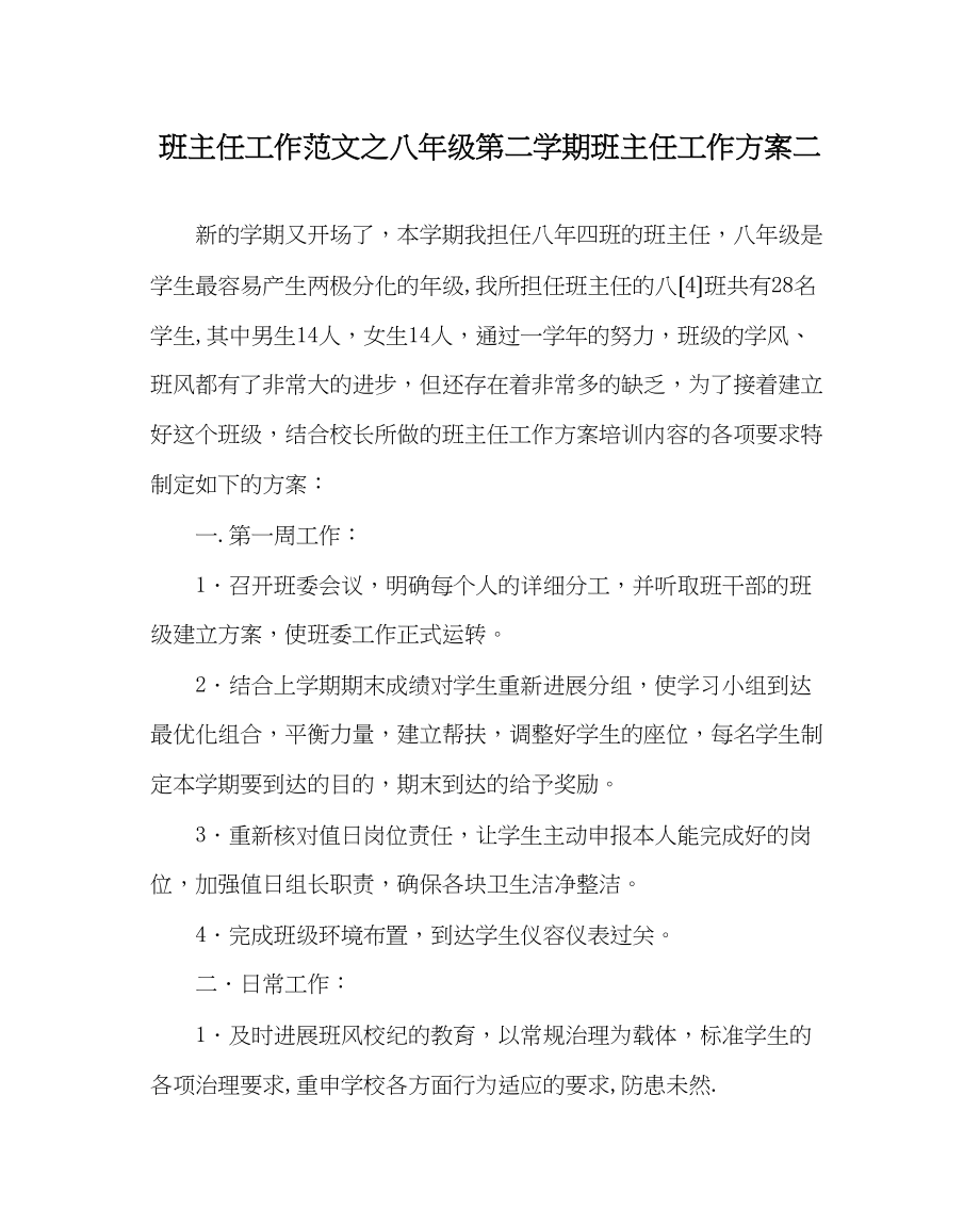 2023年班主任工作范文八年级第二学期班主任工作计划二.docx_第1页