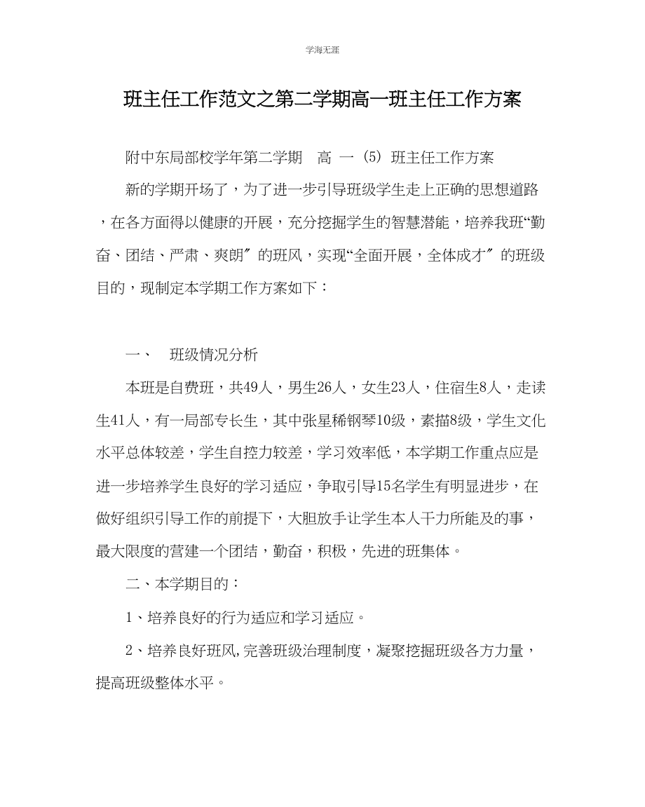 2023年班主任工作第二学期高一班主任工作计划范文.docx_第1页