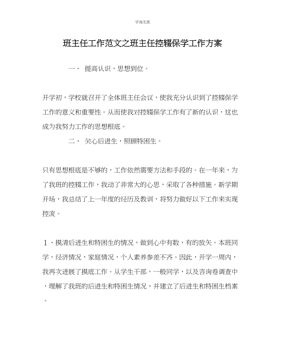 2023年班主任工作班主任控辍保学工作计划范文.docx_第1页