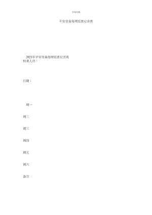 2023年安全设施每周巡查记录表范文.docx