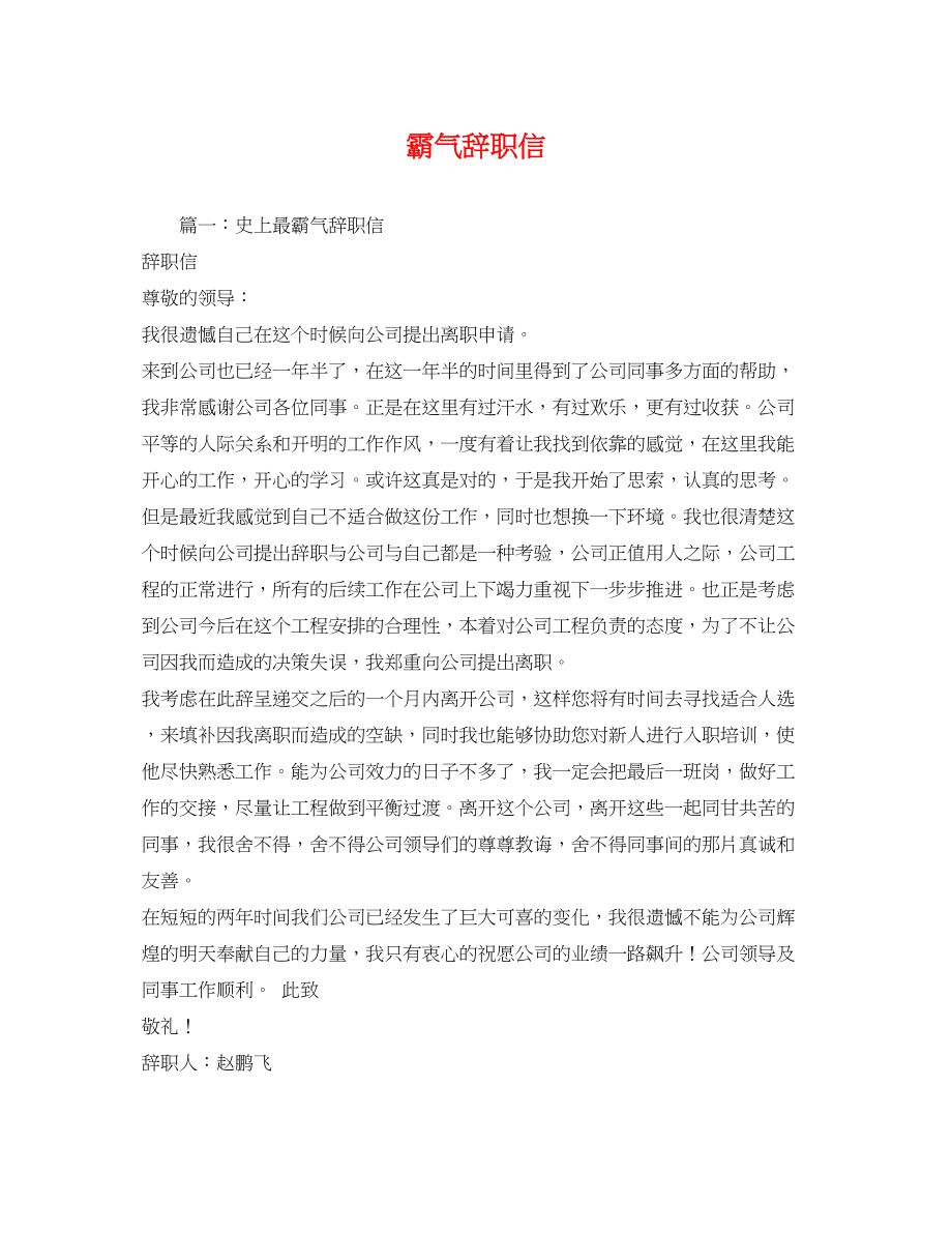 2023年霸气辞职信范文.docx_第1页