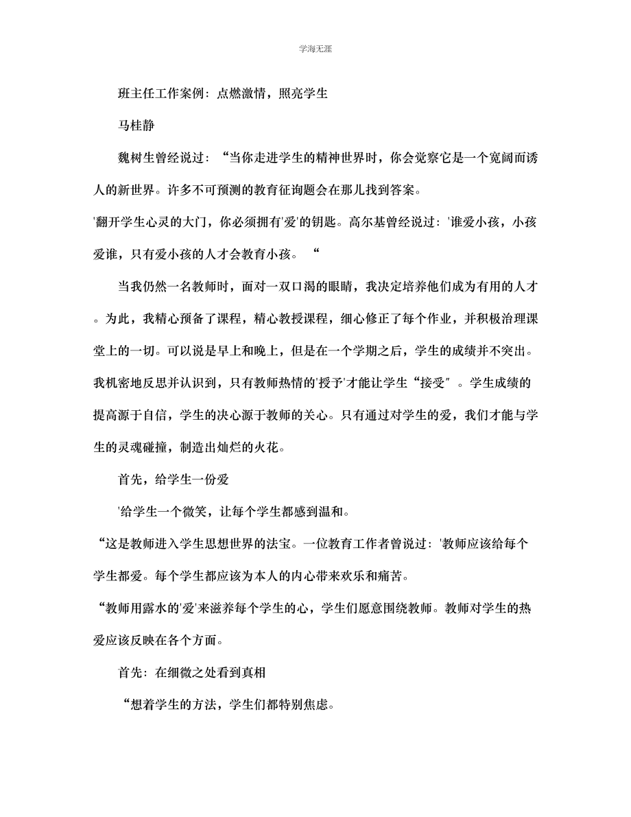 2023年班主任工作案例点燃激情照亮学生范文.docx_第1页