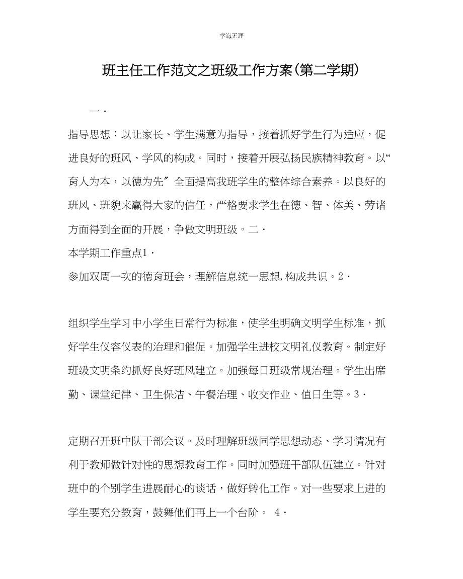 2023年班主任工作班级工作计划第二学期范文.docx_第1页