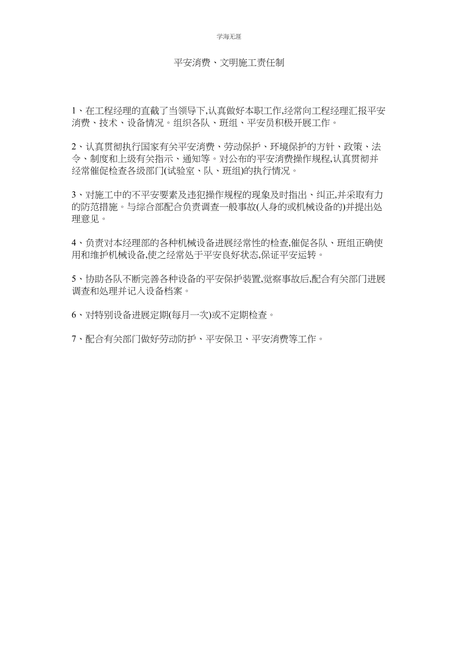 2023年安全生产文明施工责任制范文.docx_第1页